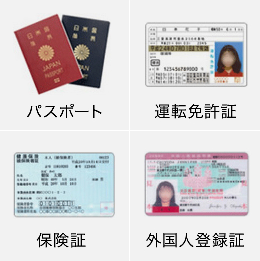 パスポート・運転免許証・保険証・外国人登録証