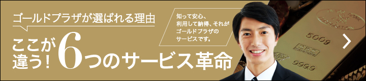ゴールドプラザが選ばれる6つの理由