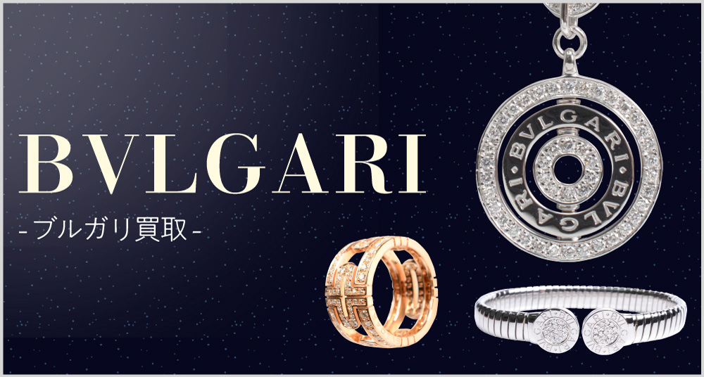 ブルガリ ネックレス・ペンダント買取（BVLGARI）｜高価買取のゴールド