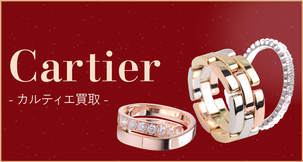 カルティエ リング買取（CARTIER）｜高価買取のゴールドプラザ