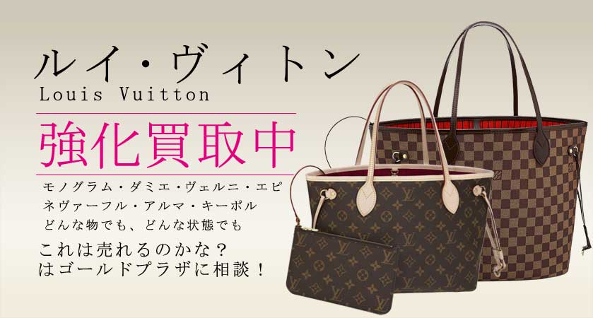 ゴールドプラザはルイ・ビトン(Louis Vuitton)商品を強化買取中です。このヴィトンバッグは売れるかな？はゴールドプラザにご相談ください。