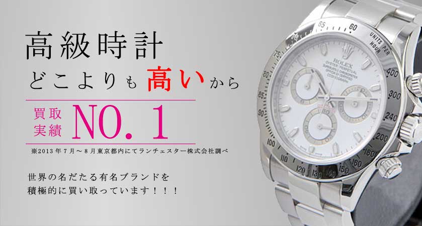 時計買取どこよりも高いから買取実績NO1。世界の名だたる有名ブランドを積極的に買い取ります。