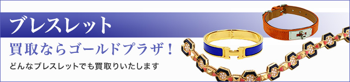 18金ブレスレット買取ならゴールドプラザ