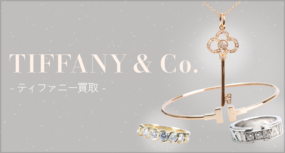 ティファニー(Tiffany＆Co)リング買取