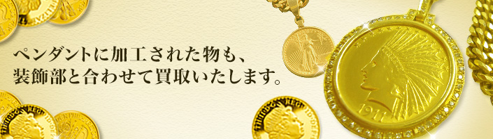 金貨の買取ならゴールドプラザにご相談ください