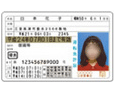 運転免許証