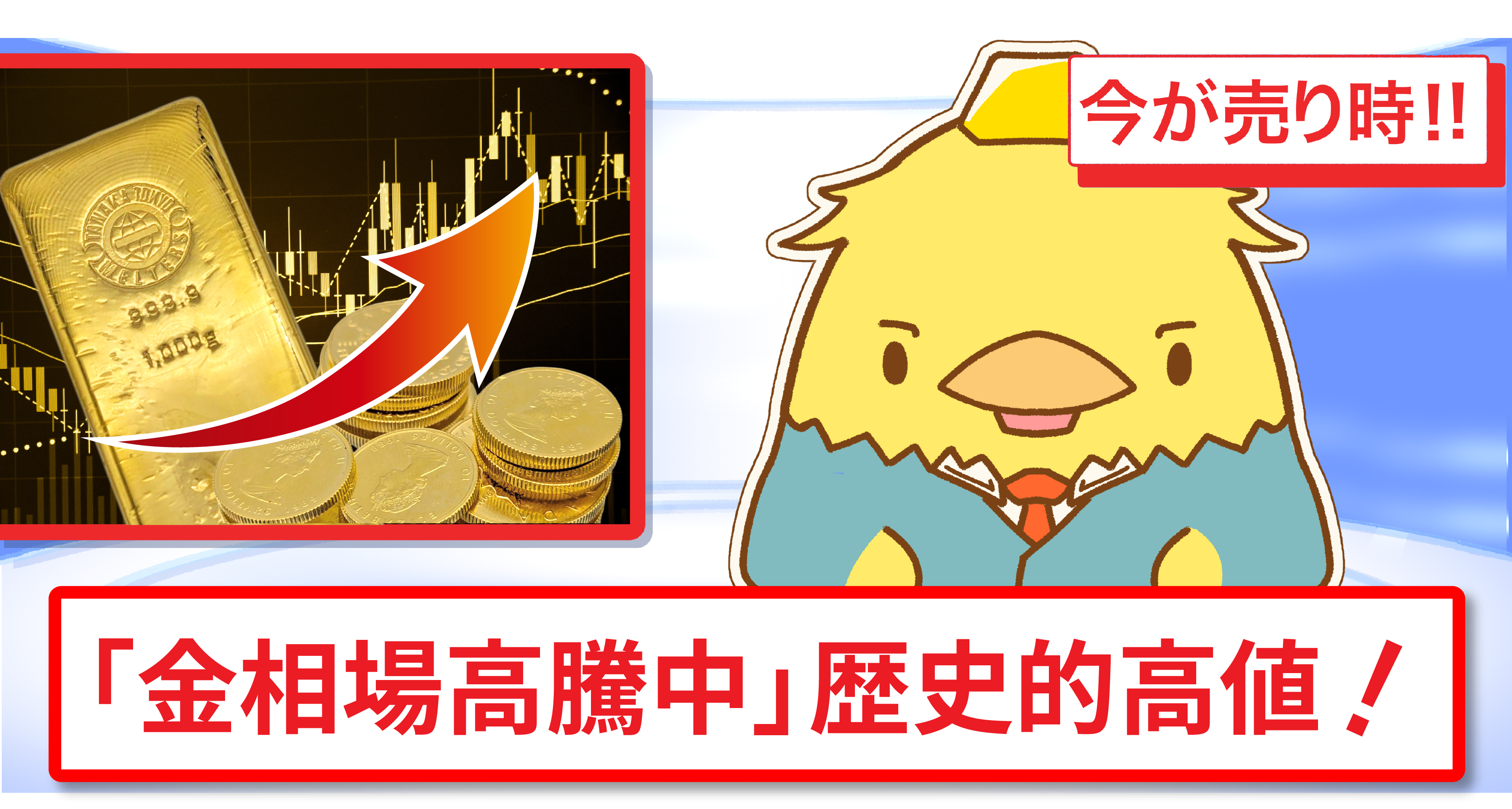 金相場高騰中！歴史的高値！！バナー