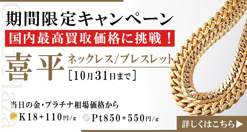 金・プラチナ・貴金属の買取【最新買取相場公開中】