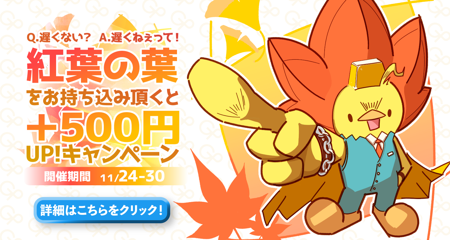 【ゴールドプラザ】紅葉シーズン到来！紅葉の葉をご提示で500円キャッシュバックキャンペーン！！バナー