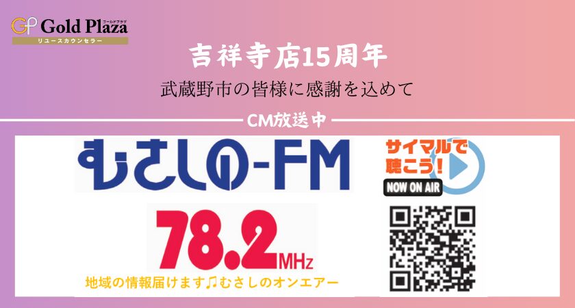 吉祥寺店15周年むさしのFM放送中