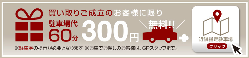 千葉店駐車場バナー画像