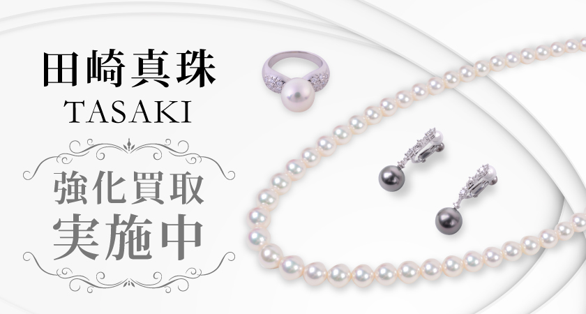 タサキ(TASAKI) パールネックレス SV925 タサキ買取相場 -ゴールドプラザ神奈川横浜店