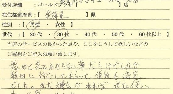 30代男性兵庫県-ゴールドプラザあまがさきキューズモール店10