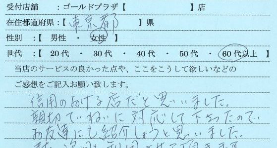 60代女性東京都-ゴールドプラザ吉祥寺店15