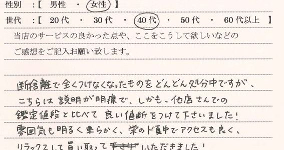 客様の声-40代女性三重県-ゴールドプラザ名古屋栄店8