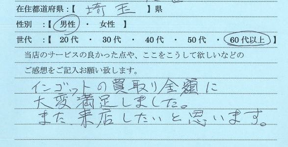 60代男性埼玉県-ゴールドプラザ大宮店6