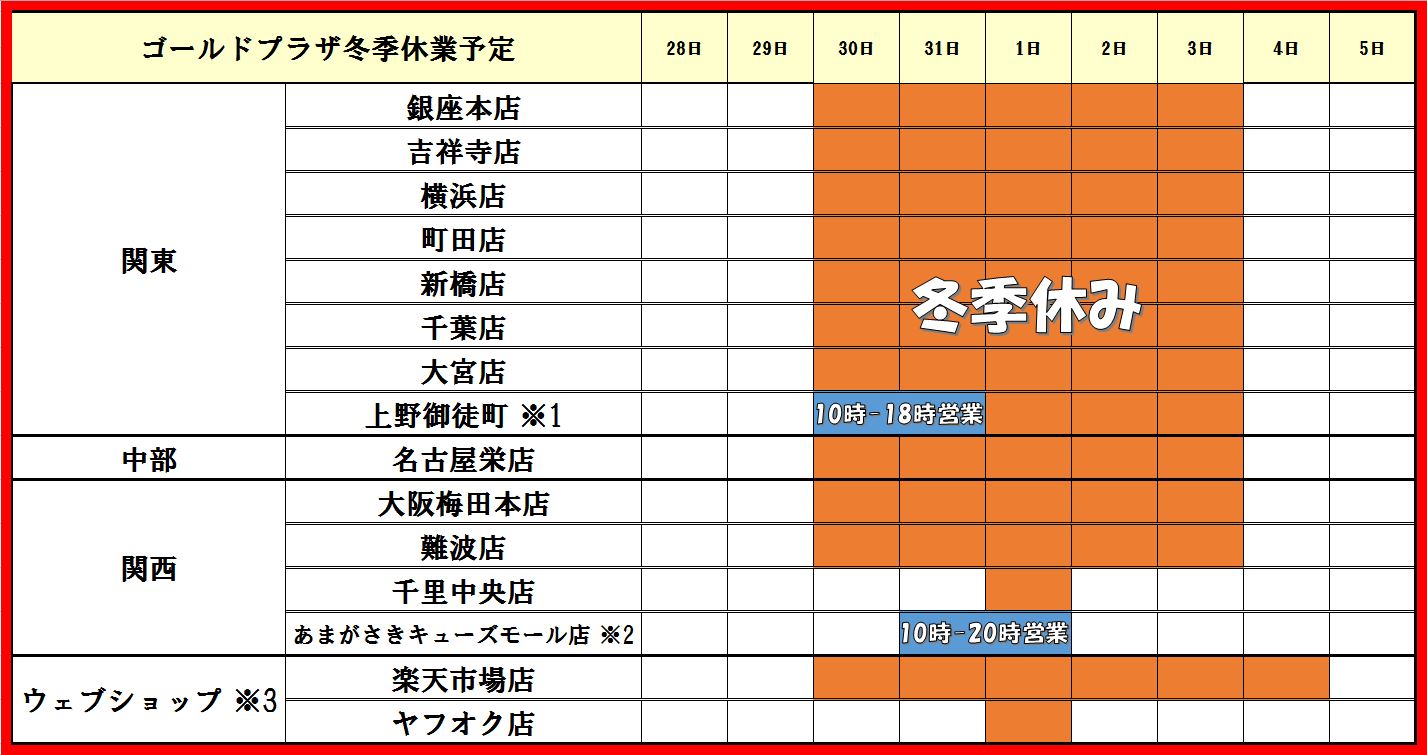 ゴールドプラザ冬季休業のお知らせ