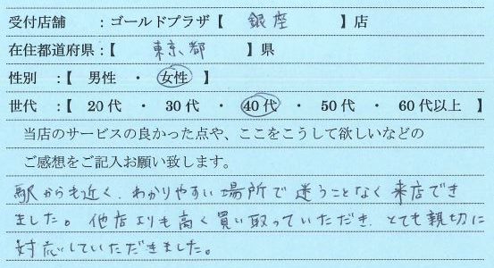 40代女性東京都-ゴールドプラザ銀座店14
