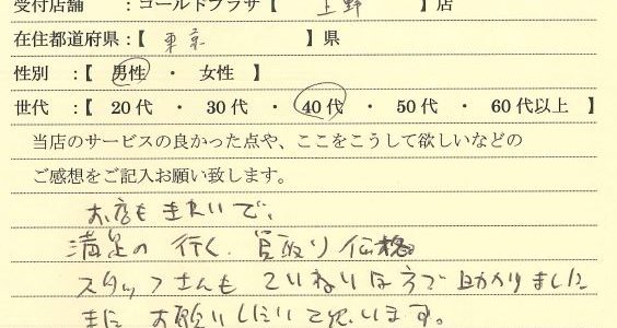 40代男性東京都-ゴールドプラザ上野御徒町店16