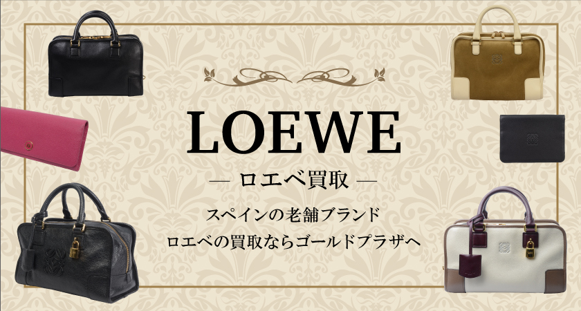 ロエベ（LOEWE）パズル スリングバッグ -ゴールドプラザ東京銀座本店