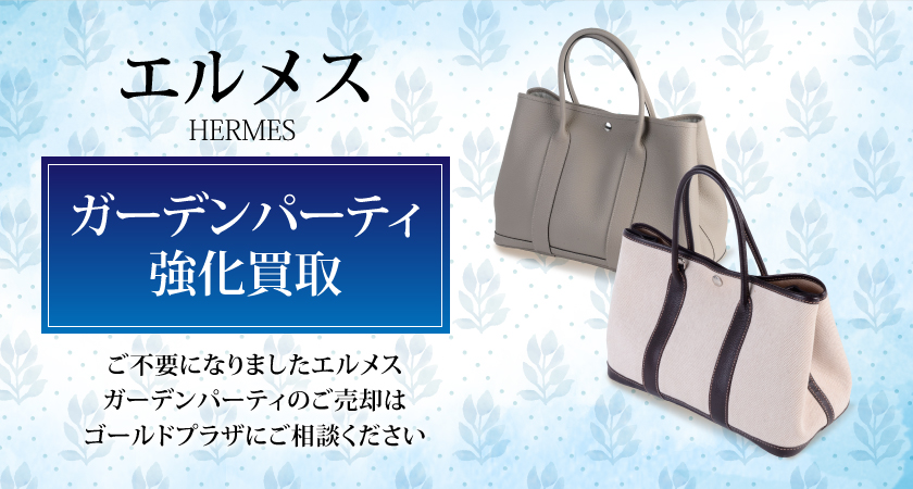 エルメス(HERMES) ガーデンパーティTPM ネゴンダ ゴールド T刻印 