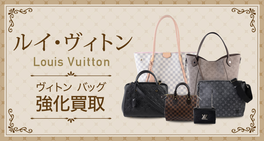 ルイヴィトン（Louis Vuitton）のバッグの高価買取なら安心と信頼の