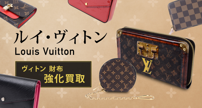 ルイ・ヴィトン（Louis Vuitton）の財布の高価買取なら安心と信頼の 