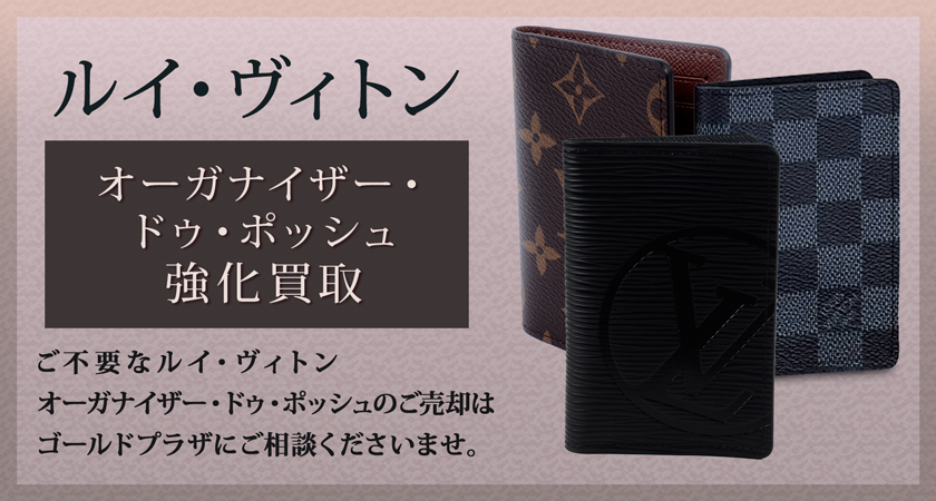 感謝の声続々！ Louis Vuitton オーガナイザードゥポッシュ