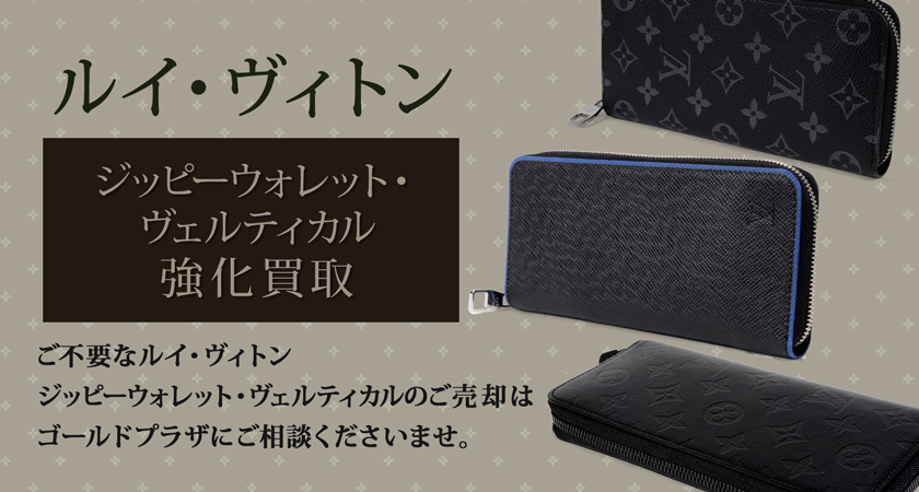 LOUIS VUITTON ジッピーウォレット ヴェルティカル ★人気商品★