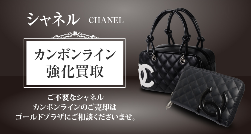 シャネル カンボンライン買取（CHANEL）