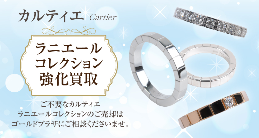 カルティエ ラニエールコレクション買取（Cartier）