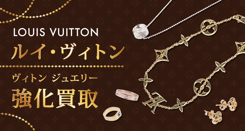 ルイ・ヴィトン リング買取（Louis Vuitton）