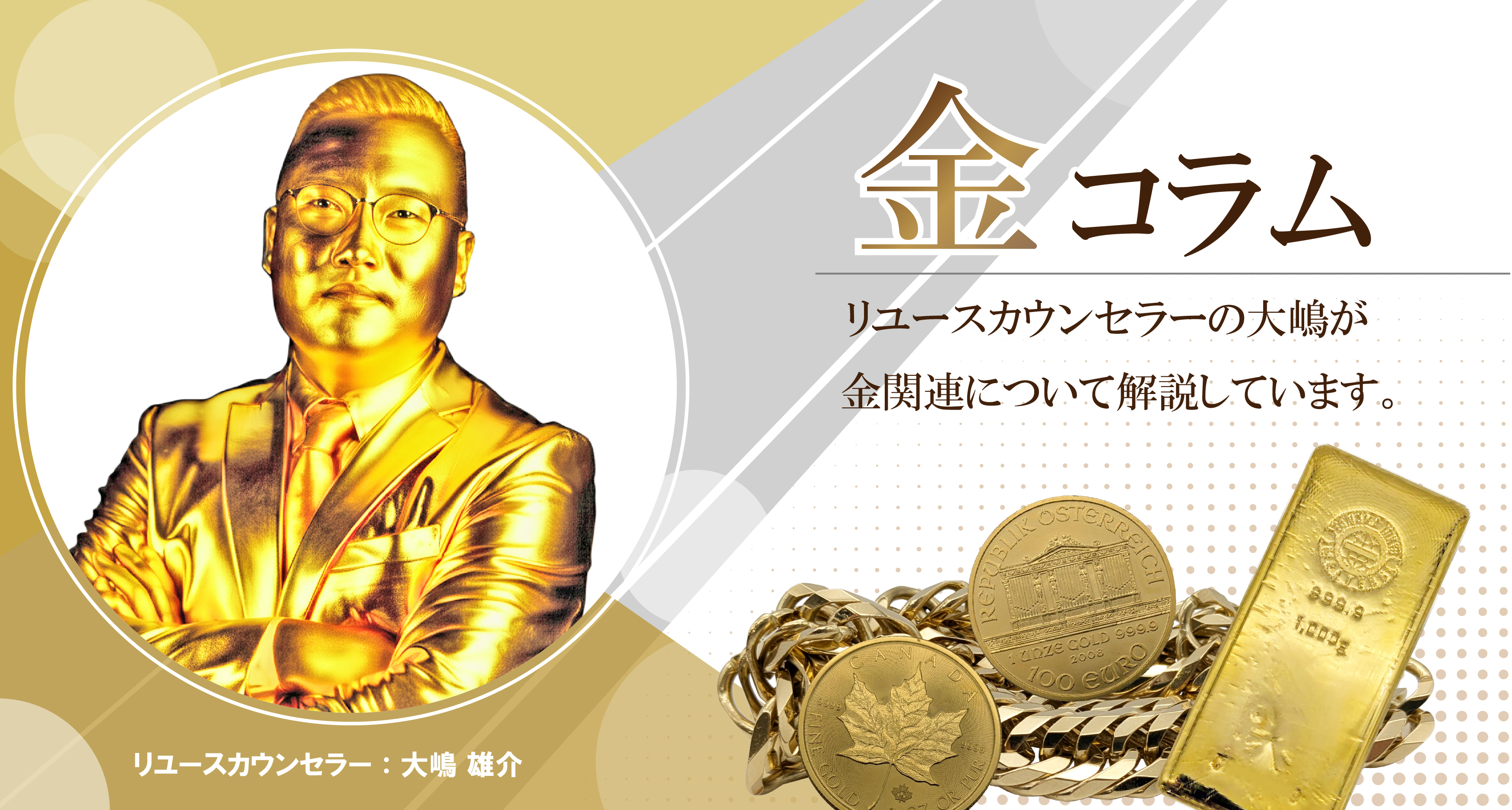 2023年「金相場」の変動と今後の予測に関して(後編)コラム画像