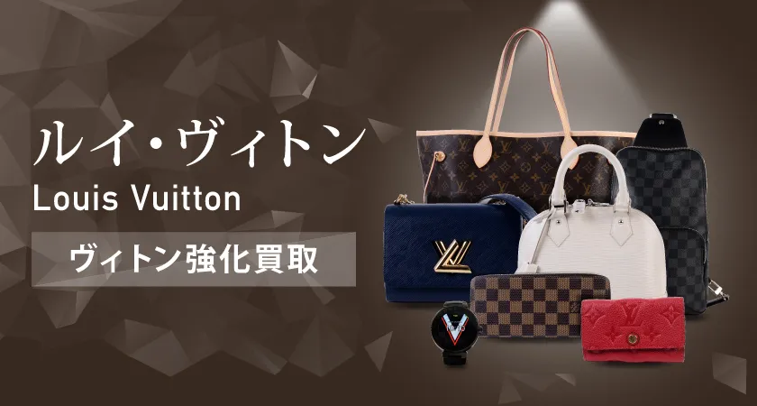 ルイ・ヴィトン買取(LOUIS VUITTON)【最新買取相場公開中】