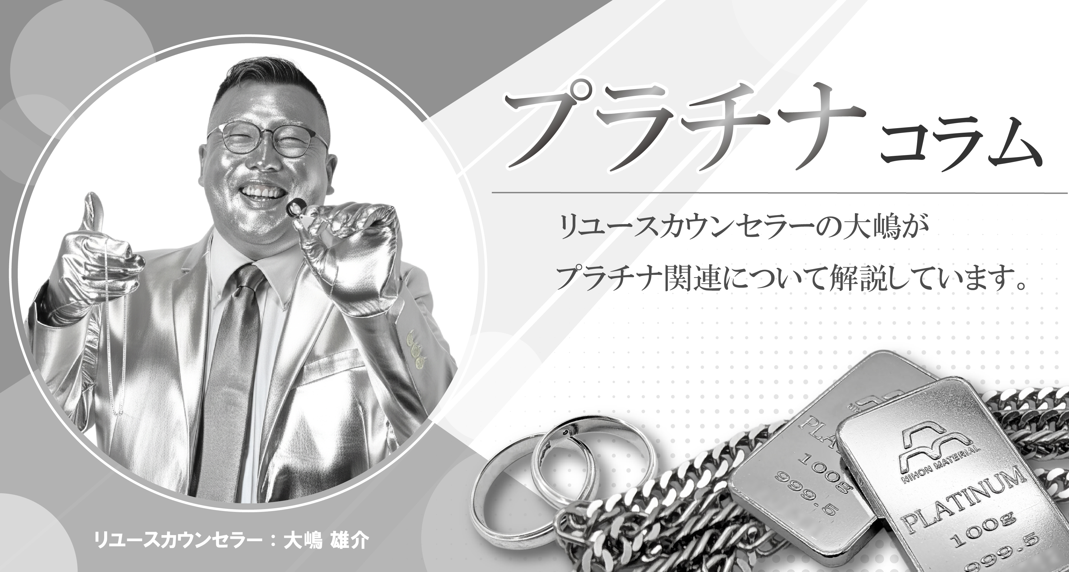 プラチナコラム画像