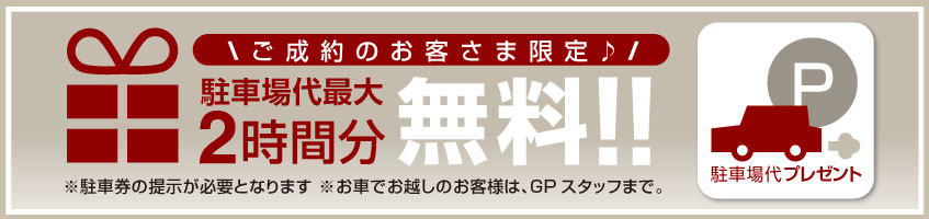 錦糸町店駐車場バナー画像