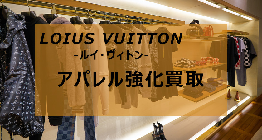 ルイヴィトン衣類買取(LOUIS VUITTON)｜高価買取のゴールドプラザ