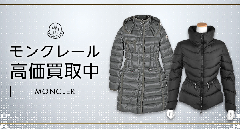 モンクレール買取(MONCLER)｜高価買取のゴールドプラザ