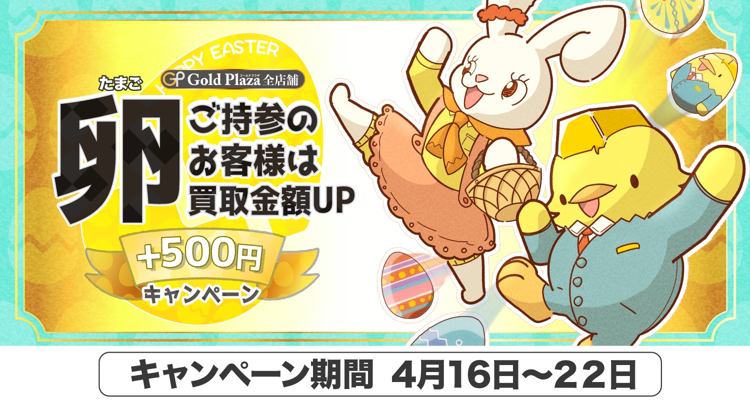 ハッピーイースター！卵を持ってきたら500円キャッシュバックキャンペーン！！バナー