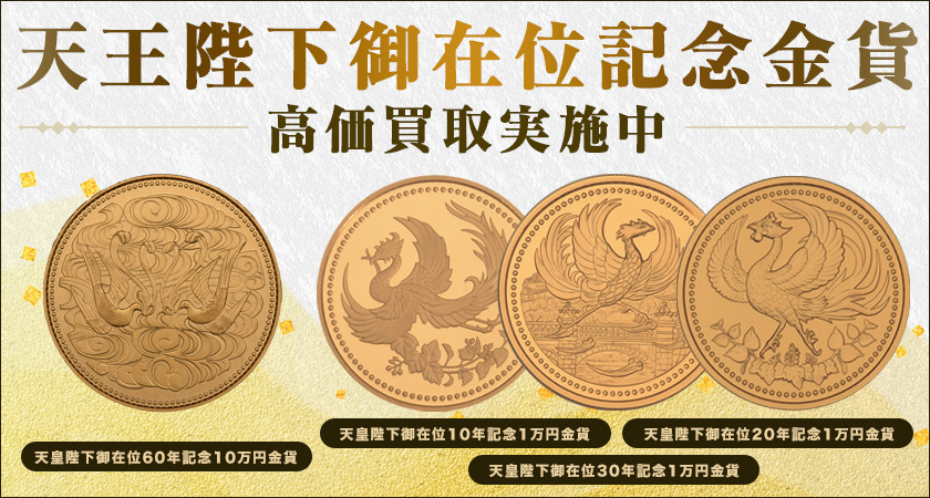 本物の 天皇陛下御在位60年記念硬貨 一万円 銀貨① | www.takalamtech.com