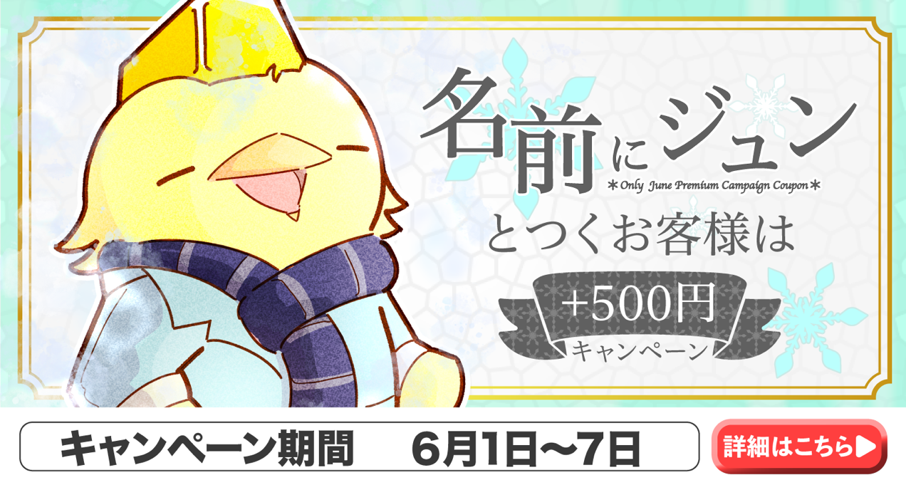 6月は英語でJUNE！名前にジュンが付く人に500円キャッシュバックキャンペーンバナー画像