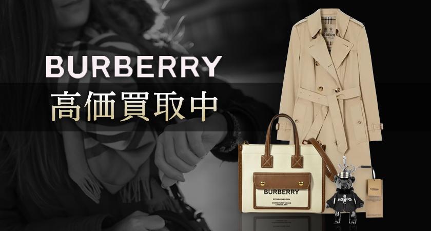 バーバリー古着(洋服)買取(BURBERRY)