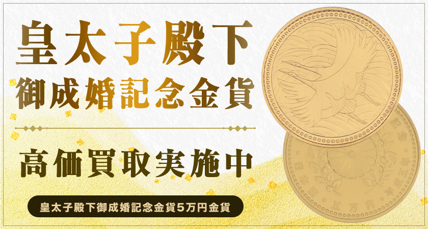 皇太子殿下御成婚記念金貨買取