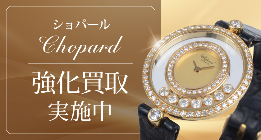 ショパール(Chopard）の高価買取なら安心と信頼のゴールドプラザ