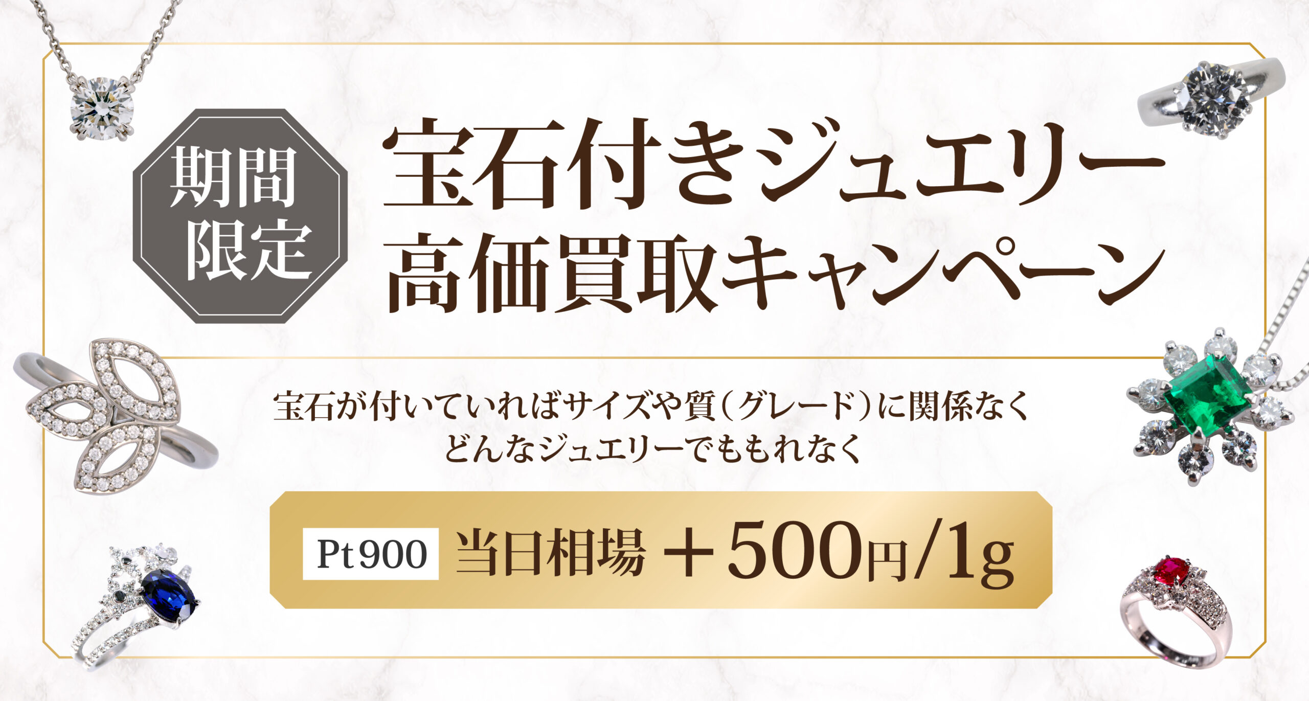 11/1～12/29】Pt900石付きジュエリー買取キャンペーン｜ゴールド