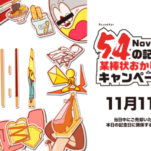 ポッキー　プリッツ　当選品　Twitter キャンペーン　サイン入り 出演者全員サイン入り！ポッキー&プリッツ詰め合わせボックス