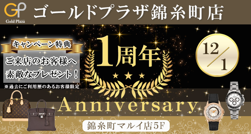 ゴールドプラザ錦糸町マルイ店1周年キャンペーンバナー