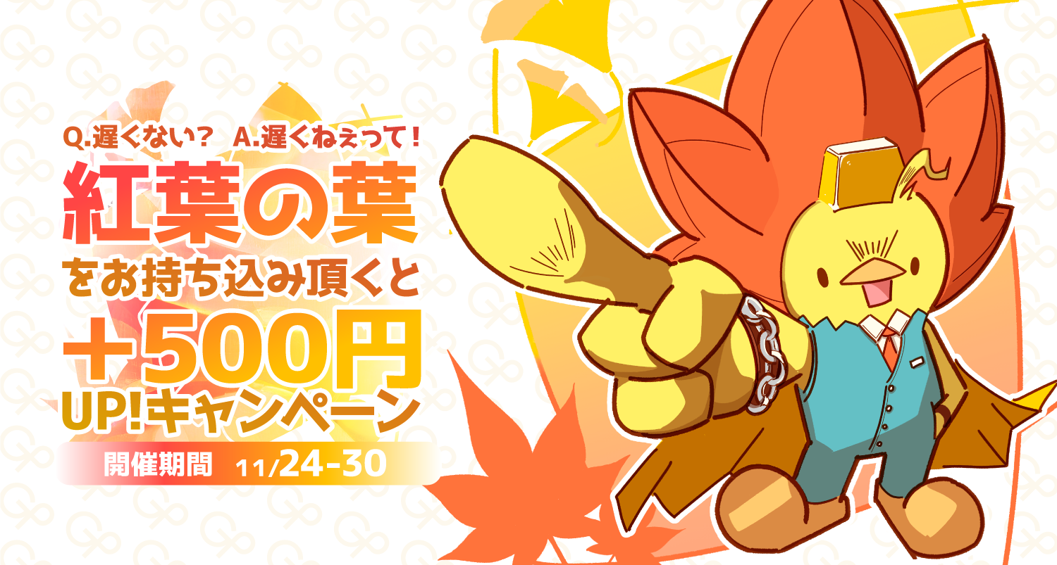 【ゴールドプラザ】紅葉シーズン到来！紅葉の葉をご提示で500円キャッシュバックキャンペーン！！バナー