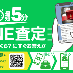 LINE査定