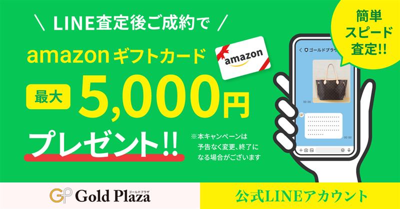 【6/～6/】LINE査定利用者限定！ amazonデジタルギフト10万円プレゼントキャンペーン